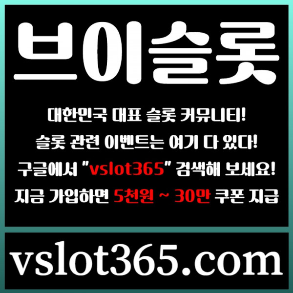 ljgghgrsegfrdgf슬롯이벤트-브이슬롯365-브이슬롯-카지노커뮤니티-슬롯커뮤니티001.jpg