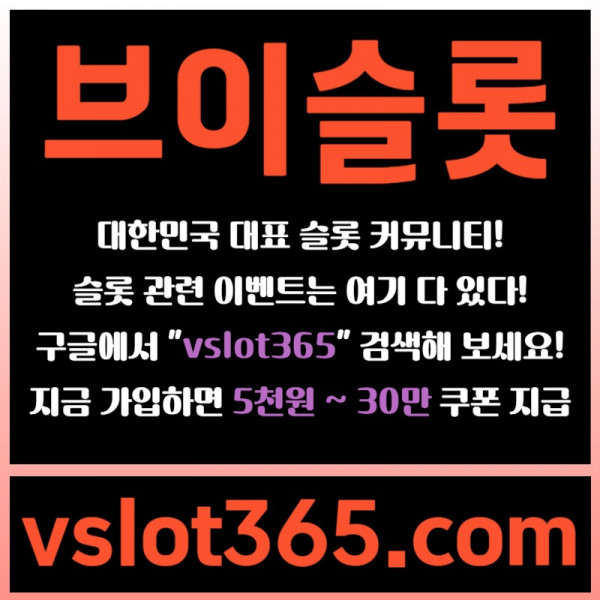 fgghsrbgvsergrgv브이슬롯-슬롯커뮤니티-슬롯이벤트-카지노커뮤니티-브이슬롯365002.jpg