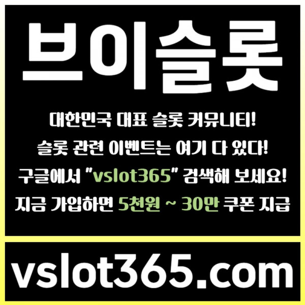 FDVHJHGVJ브이슬롯-슬롯커뮤니티-슬롯이벤트-카지노커뮤니티-브이슬롯365001.jpg