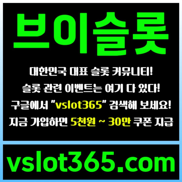 fssgyreygre브이슬롯365-브이슬롯-카지노커뮤니티-슬롯커뮤니티-슬롯이벤트006.jpg