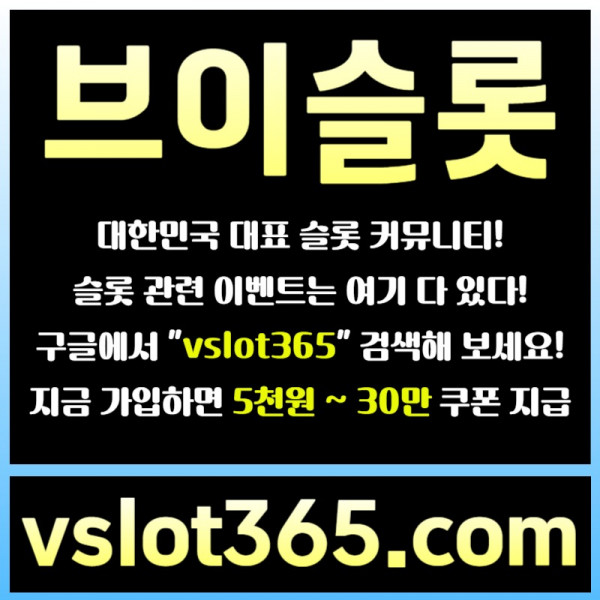 fsdsgvesdgvs브이슬롯365-브이슬롯-카지노커뮤니티-슬롯커뮤니티-슬롯이벤트003.jpg