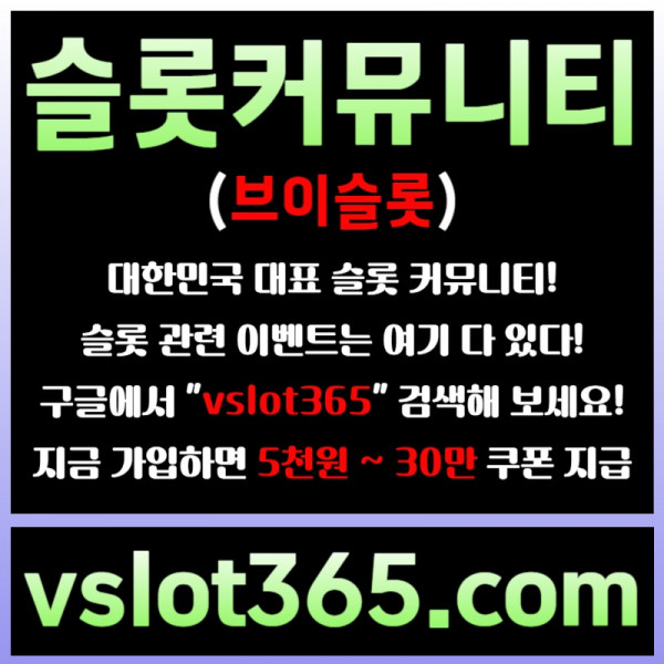 fsrgyrsgdf슬롯이벤트-브이슬롯365-슬롯커뮤니티-브이슬롯-카지노커뮤니티004.jpg