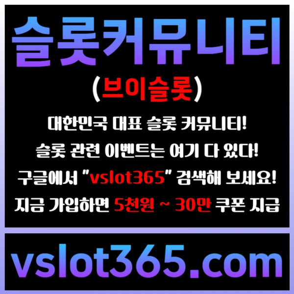 fsgrdfgvfvgf슬롯이벤트-브이슬롯365-슬롯커뮤니티-브이슬롯-카지노커뮤니티003.jpg
