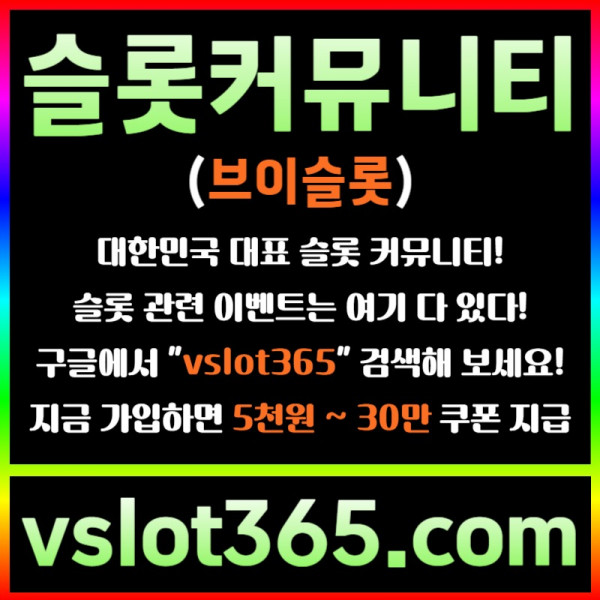 fssrghdghf슬롯이벤트-브이슬롯365-슬롯커뮤니티-브이슬롯-카지노커뮤니티004.jpg