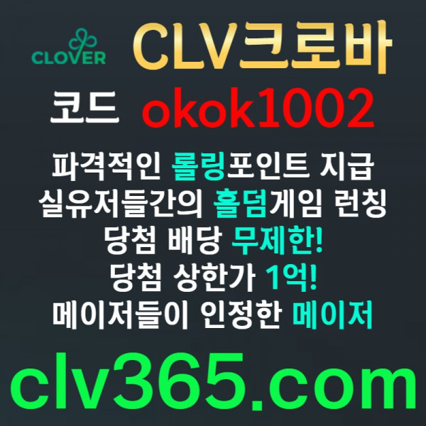 sfgsrgvrdsgrdfg클로버먹튀검증-메이저사이트-메이저카지노-안전사이트-안전카지노-크로바먹튀검증006.jpg