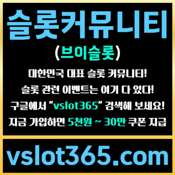 ddsesgtsdvfg슬롯이벤트-브이슬롯365-슬롯커뮤니티-브이슬롯-카지노커뮤니티004.jpg