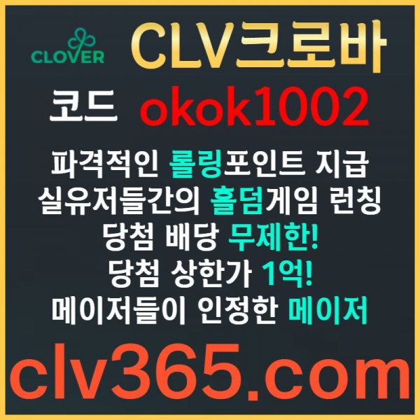 ddgssrgbvrsdgdfr크로바먹튀없는-클로버먹튀없는-메이저사이트-안전카지노-메이저카지노-안전사이트002.jpg