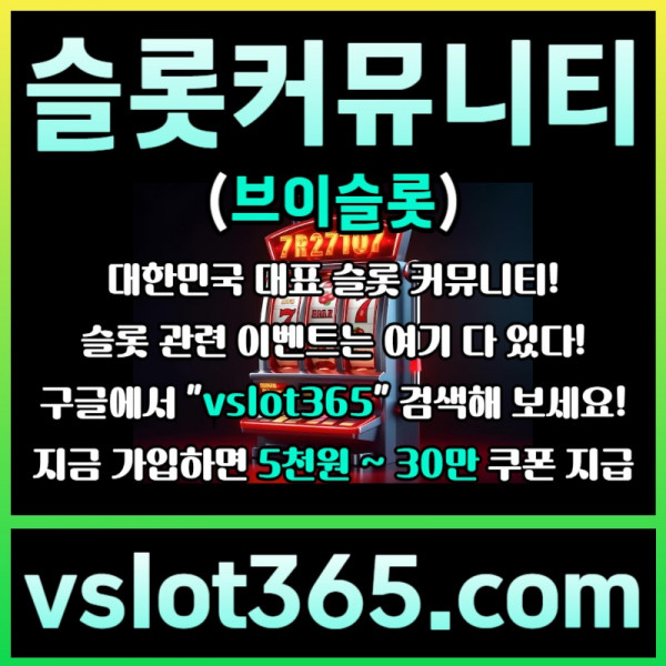 fddsgvdsgvfd카지노커뮤니티-슬롯이벤트-브이슬롯-브이슬롯365-슬롯커뮤니티005.jpg