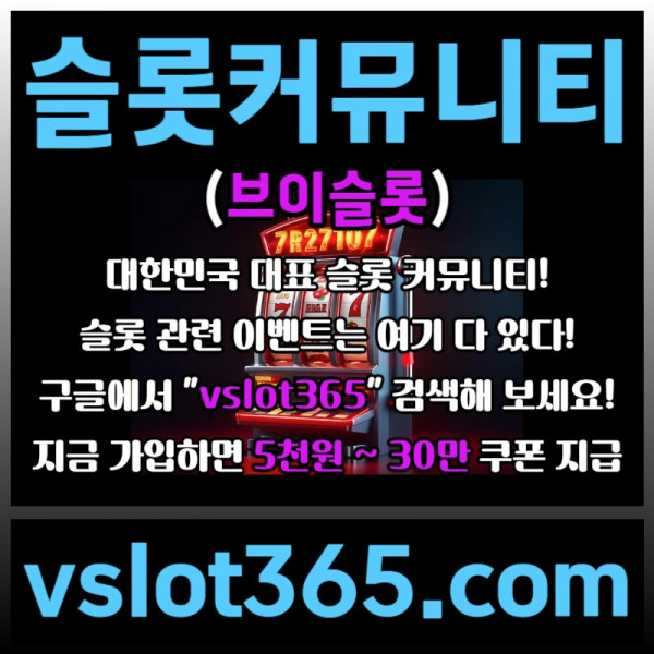 ddshbgfdf카지노커뮤니티-슬롯이벤트-브이슬롯-브이슬롯365-슬롯커뮤니티004.jpg