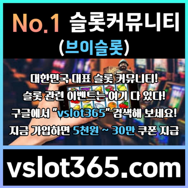 fffddfthbtdfhbdf브이슬롯-슬롯커뮤니티-슬롯이벤트-카지노커뮤니티-브이슬롯365001.jpg