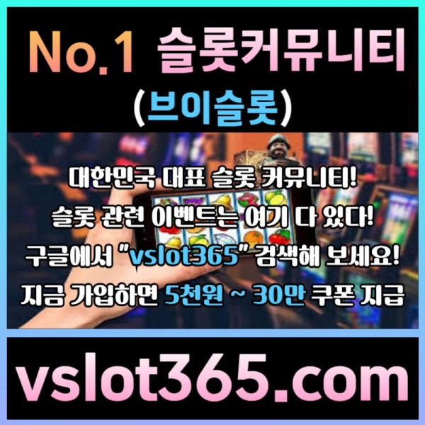 gfdshrdhdrf브이슬롯-슬롯커뮤니티-슬롯이벤트-카지노커뮤니티-브이슬롯365001.jpg