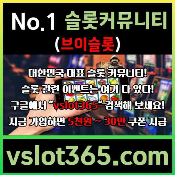 ddhbgrdgrd브이슬롯-슬롯커뮤니티-슬롯이벤트-카지노커뮤니티-브이슬롯365006.jpg