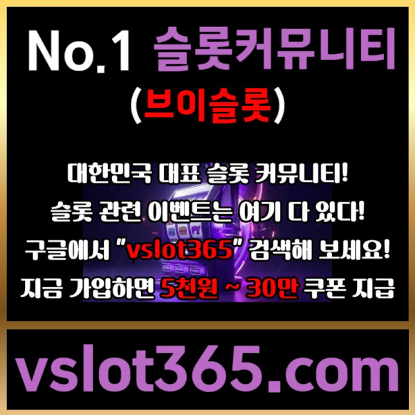 fffffrgydgrdf브이슬롯-슬롯커뮤니티-슬롯이벤트-카지노커뮤니티-브이슬롯365005.jpg