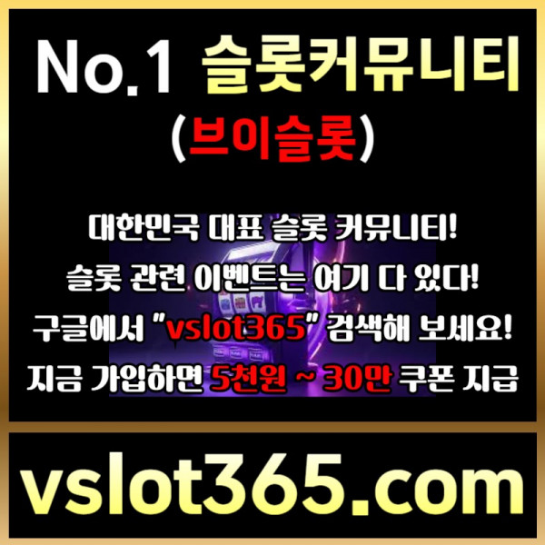 jdthguihgf브이슬롯365-브이슬롯-카지노커뮤니티-슬롯커뮤니티-슬롯이벤트003.jpg