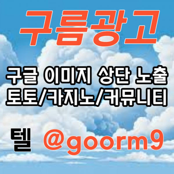 sdsdfvfcgdsdhszdffszdFHFXDFSxgxffcgffvgbhnjmfgthhffghhfg구글이미지홍보하기-토토광고-사설토토홍보-구글이미지광고-카지노홍보-토토사이트홍보002.jpg