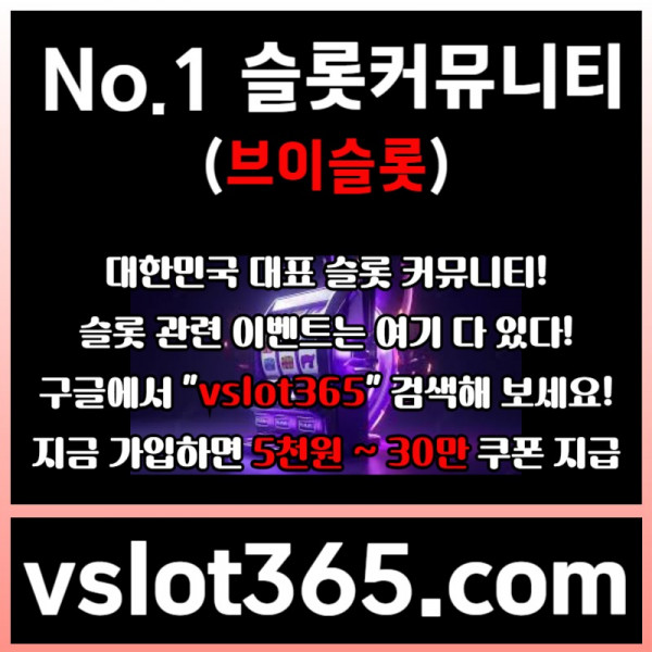 yydyhgbfj브이슬롯365-브이슬롯-카지노커뮤니티-슬롯커뮤니티-슬롯이벤트001.jpg
