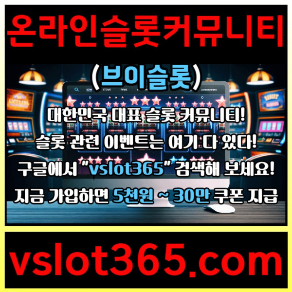 ffdsdgvsdgvd브이슬롯365-브이슬롯-카지노커뮤니티-슬롯커뮤니티-슬롯이벤트005.jpg