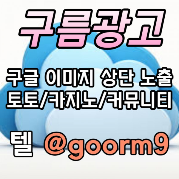 oudfjchfc토토사이트홍보-카지노홍보-구글이미지홍보하기-토토광고-사설토토홍보-구글이미지광고001.jpg