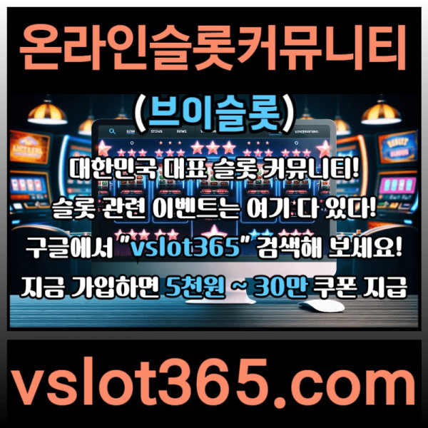 GFKMBJHGJ슬롯이벤트-슬롯커뮤니티-브이슬롯365-브이슬롯-카지노커뮤니티002.jpg
