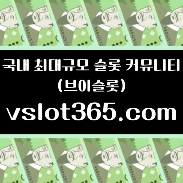 fdrgvtrsfgrsd카지노커뮤니티-슬롯이벤트-브이슬롯-슬롯커뮤니티-브이슬롯365003.jpg