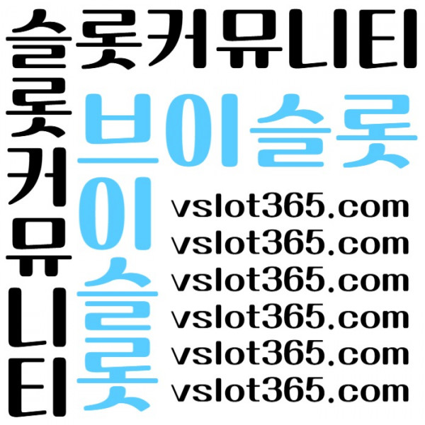 gfdfrsbgrdfgdfrg브이슬롯365-카지노커뮤니티-슬롯커뮤니티-슬롯이벤트-브이슬롯-vslot365005.jpg