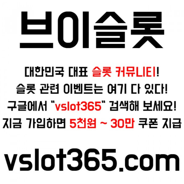 ddsdsgdsgdsgvd브이슬롯365-카지노커뮤니티-슬롯커뮤니티-슬롯이벤트-브이슬롯-vslot365001.jpg