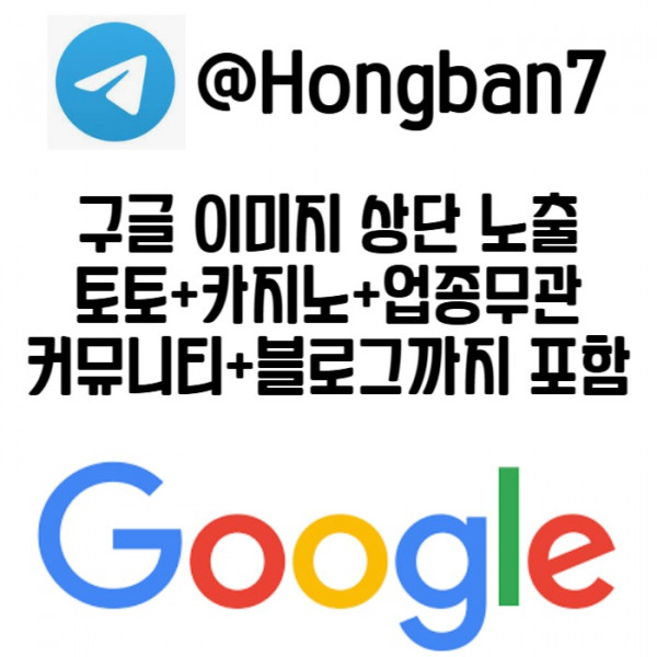 KFDHCH구글이미지광고-사설토토홍보-카지노홍보-토토사이트홍보-토토광고-구글이미지홍보하기006.jpg