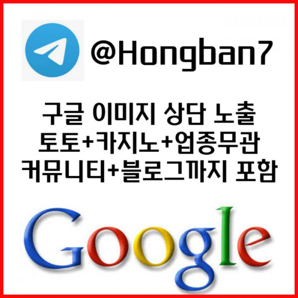 EFHUFTGYH구글이미지광고-사설토토홍보-카지노홍보-토토사이트홍보-토토광고-구글이미지홍보하기001.jpg