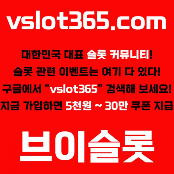UDHYFGJYT슬롯이벤트-vslot365-슬롯커뮤니티-브이슬롯365-카지노커뮤니티-브이슬롯001.jpg