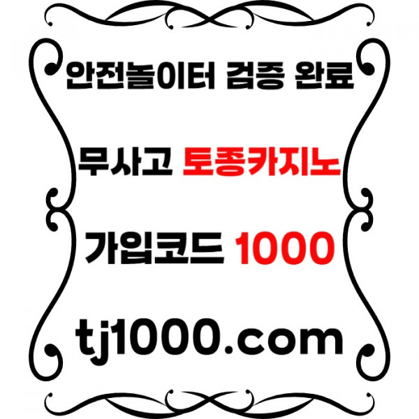 kjgtfhjnutfgj카지노사이트-토토사이트-온라인바카라-온라인카지노-안전놀이터-스포츠토토004.jpg