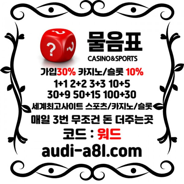 rfddxfzasxdcfgdfg안전놀이터-물음표먹튀안전-EOS파워볼-토토사이트-카지노사이트-메이저사이트002.jpg