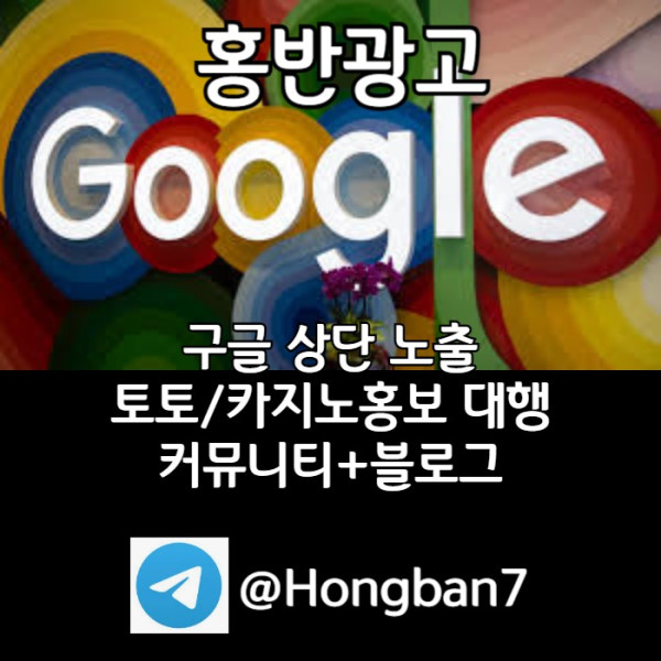 GFJFGH구글이미지광고-사설토토홍보-카지노홍보-토토사이트홍보-토토광고-구글이미지홍보하기006.jpg