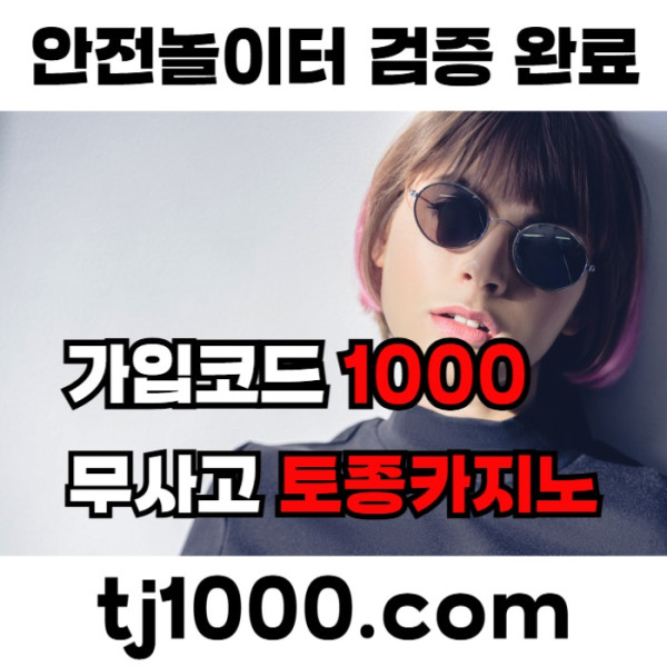hhdsfgvdsfgvds토토사이트-온라인카지노-안전놀이터-스포츠토토-온라인바카라-카지노사이트004.jpg
