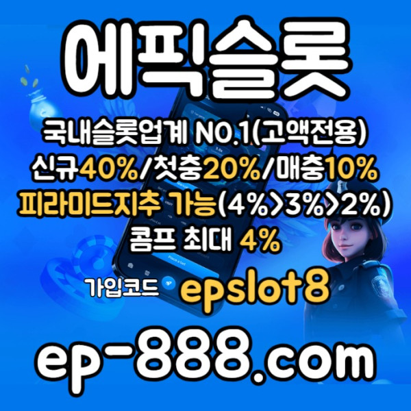 ggSRGVBFGVF슬롯놀이터-에픽슬롯먹튀없는-슬롯전용사이트-슬롯사이트-슬롯업체003.jpg