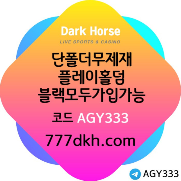 AFHDFGFD메이저사이트-토토사이트-다크호스먹튀없는-플레이홀덤-안전놀이터-pbg파워볼-메이저놀이터001.jpg