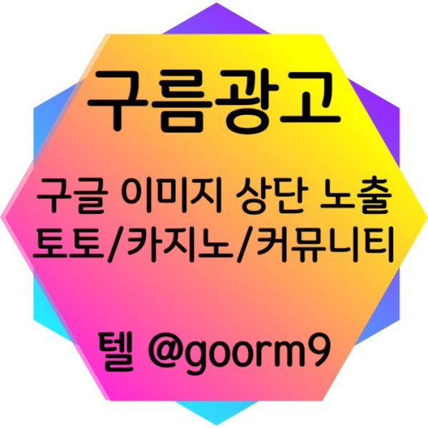 gdrbghdrfbd사설토토홍보-토토사이트홍보-구글이미지광고-카지노홍보-구글이미지홍보하기-토토광고001.jpg