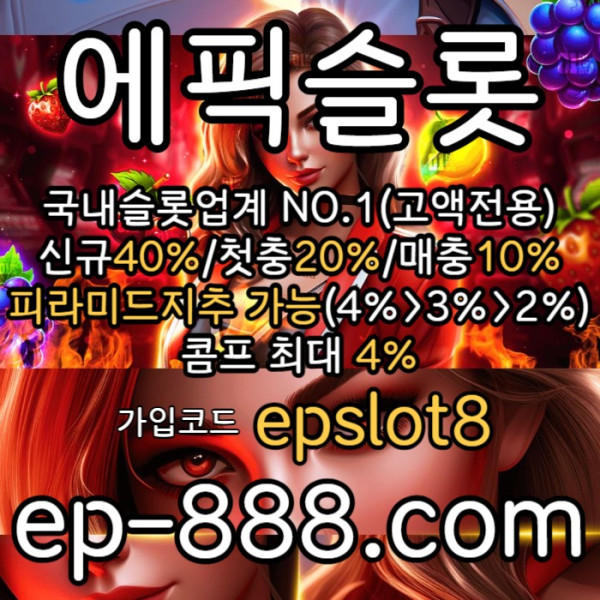 hhfdgbvfgvf슬롯업체-슬롯놀이터-슬롯사이트-에픽슬롯먹튀없는-슬롯전용사이트002.jpg