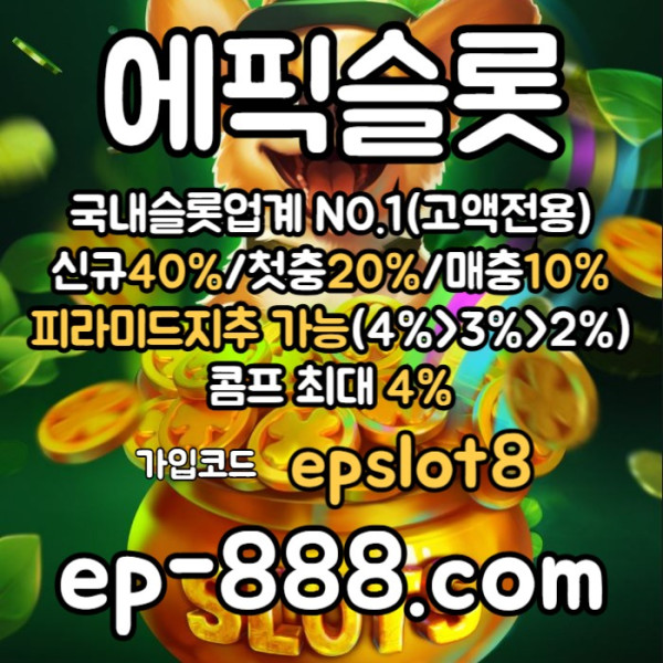 hgfsbghfgfdgvf슬롯업체-슬롯놀이터-슬롯사이트-에픽슬롯먹튀안전-슬롯전용사이트003.jpg