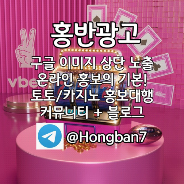 ghghfghghddsfgvdsgvds구글이미지광고-사설토토홍보-카지노홍보-토토사이트홍보-토토광고-구글이미지홍보하기001.jpg