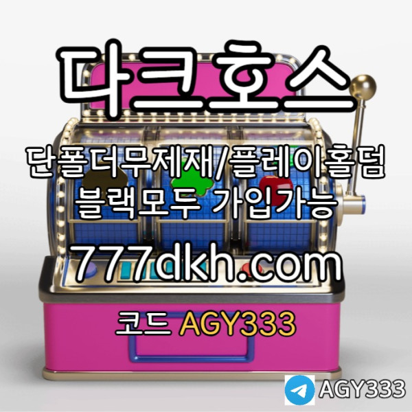 VDJEBHHNXVMHNJUSHFGHDFG안전놀이터-메이저놀이터-플레이홀덤-메이저사이트-토토사이트-pbg파워볼-다크호스먹튀검증003.jpg