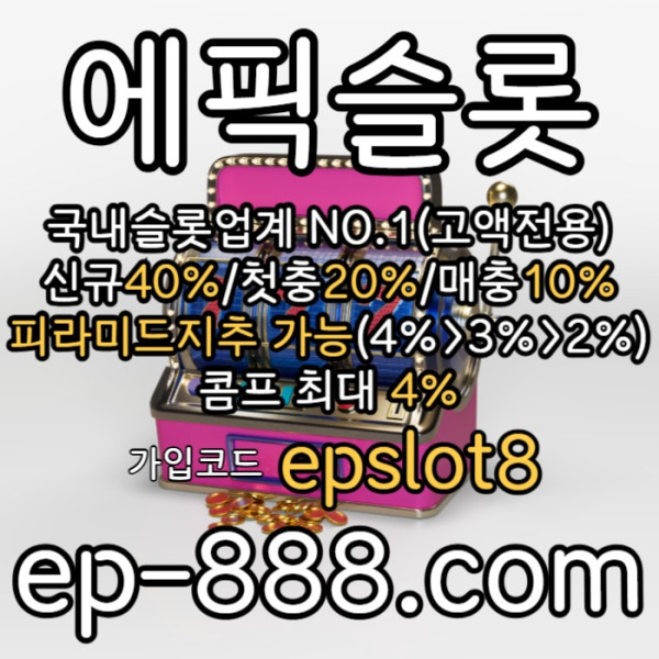ggdsgvdsgvds슬롯전용사이트-슬롯업체-에픽슬롯먹튀없는-슬롯놀이터-슬롯사이트002.jpg