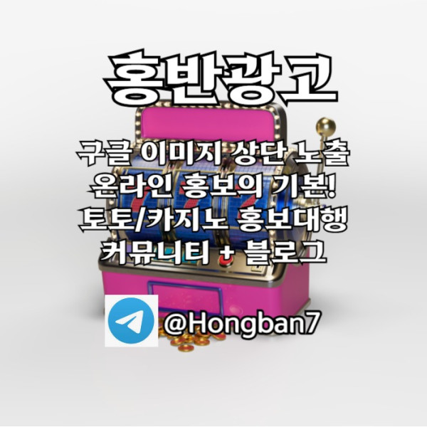 gdfdbhfdhbfd구글이미지광고-사설토토홍보-카지노홍보-토토사이트홍보-토토광고-구글이미지홍보하기002.jpg