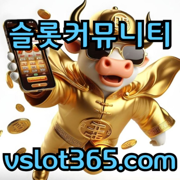 bsfhdhdfg카지노커뮤니티-브이슬롯-브이슬롯365-슬롯이벤트-vslot365-슬롯커뮤니티2.jpg