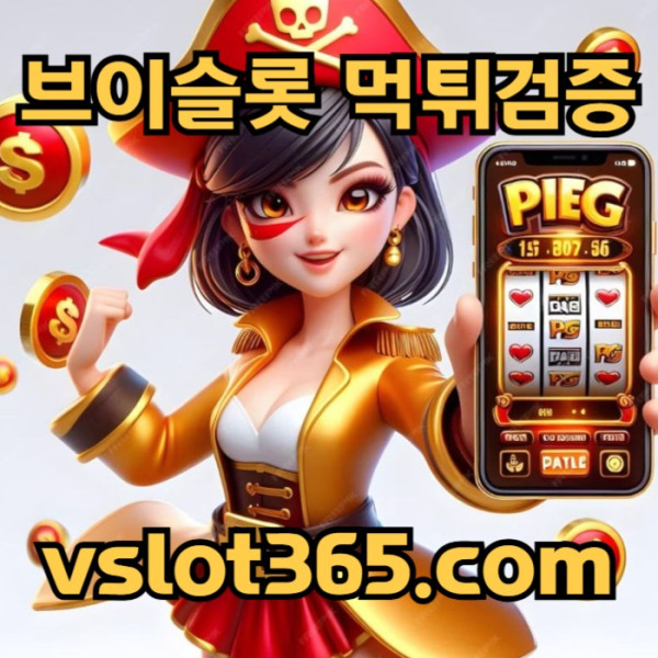 tsjfvhgfh카지노커뮤니티-브이슬롯-브이슬롯365-슬롯이벤트-vslot365-슬롯커뮤니티5.jpg
