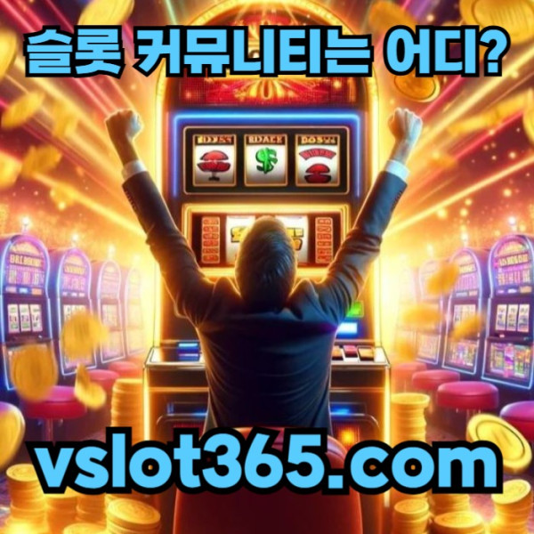 Crnvjhehiyhdfjghjhgj카지노커뮤니티-브이슬롯-브이슬롯365-슬롯이벤트-vslot365-슬롯커뮤니티3.jpg