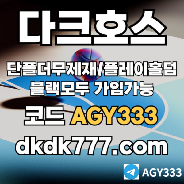 DTHTRFYURpbg파워볼-플레이홀덤-안전놀이터-토토사이트-다크호스먹튀없는-메이저놀이터-메이저사이트001.jpg