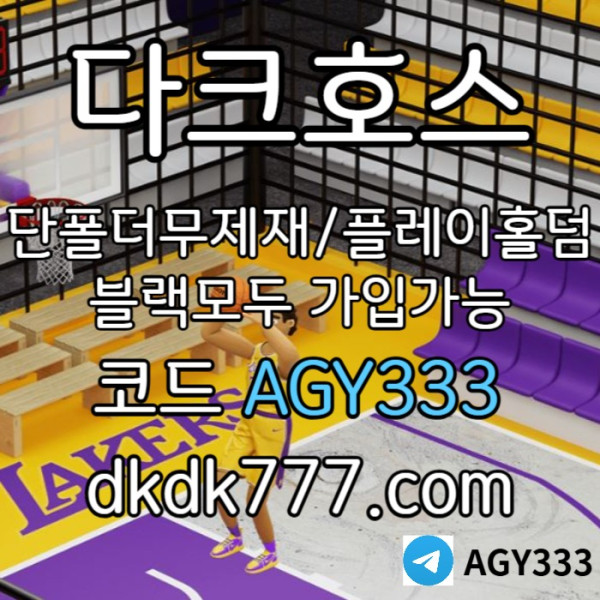SHDFHGDF메이저사이트-pbg파워볼-메이저놀이터-플레이홀덤-안전놀이터-토토사이트-다크호스먹튀검증003.jpg