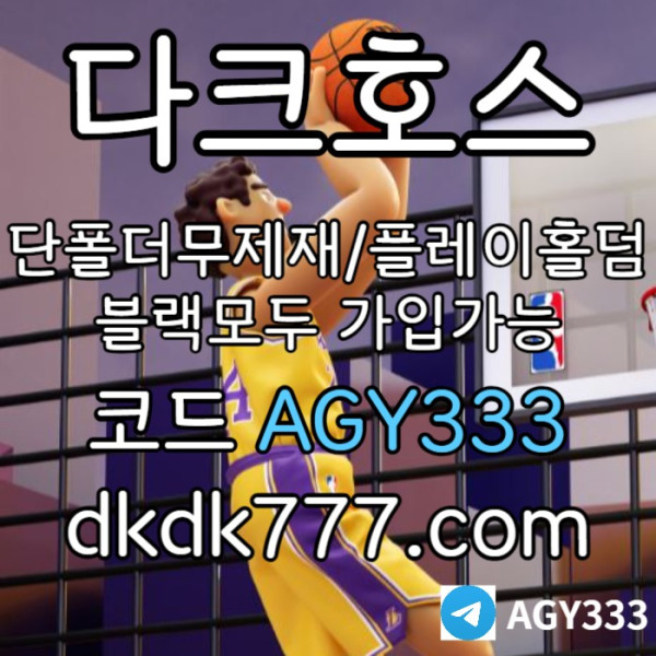 SDEGYRED메이저사이트-pbg파워볼-메이저놀이터-플레이홀덤-안전놀이터-토토사이트-다크호스먹튀검증002.jpg