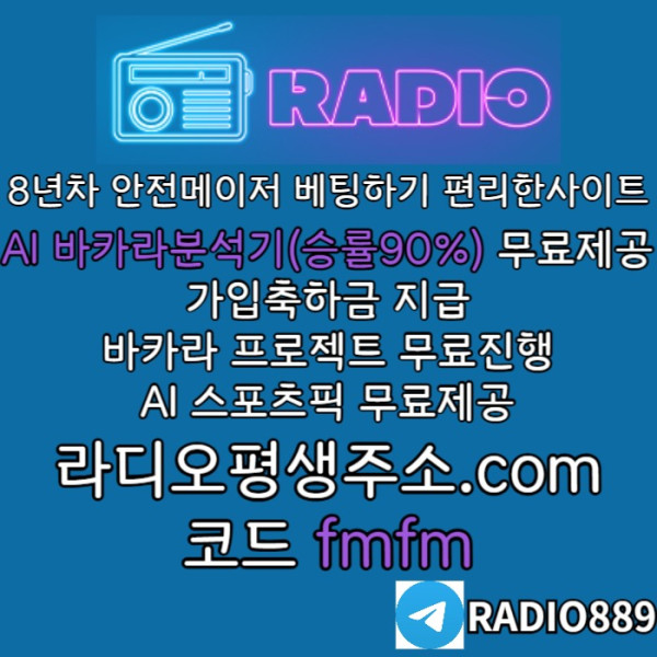 gddrsfgvdsfvds라디오벳먹튀없는-메이저놀이터-안전놀이터-라디오먹튀없는-토토사이트-카지노사이트002.jpg