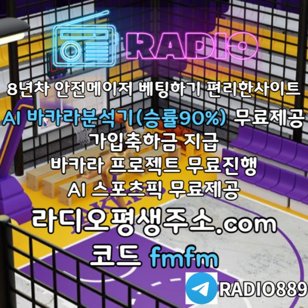 ghdsgvsfgvdrs라디오벳먹튀안전-메이저놀이터-안전놀이터-라디오먹튀안전-토토사이트-카지노사이트001.jpg